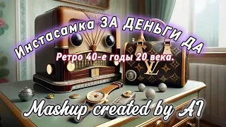 Инстасамка ЗА ДЕНЬГИ ДА | Ретро 40-х годов 20 века.