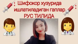 Шифокор хузурида ишлатиладиган энг керакли гаплар РУС ТИЛИДА 👍👍👍👨‍⚕️👩‍⚕️🧑‍⚕️