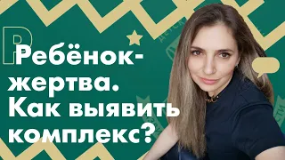 Что такое комплекс жертвы? Основные причины и признаки развития комплексов у детей