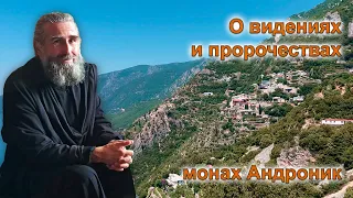 Пророчества и видения на Афоне | Монах Андроник