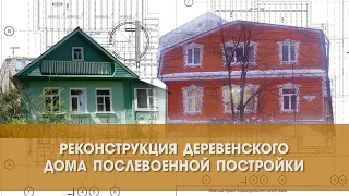 Реконструкция старого деревенского дома. ДО и ПОСЛЕ. Реализованный проект.