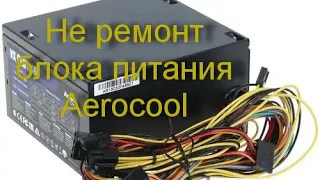 Не ремонт блока питания Aerocool VX-450.