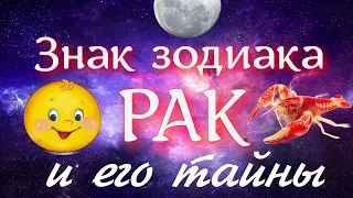 Знак зодиака РАК и его тайны