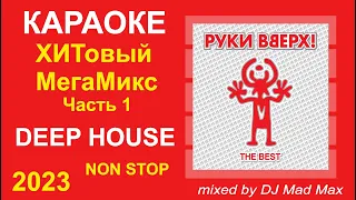 #1 🎤 Руки Вверх! (Сергей Жуков) 🎤 КАРАОКЕ №01 🎤 МегаМикс 🎤 Non-Stop 🎤 МегаХИТ 🎤 2023 🎤 Лучшие песни