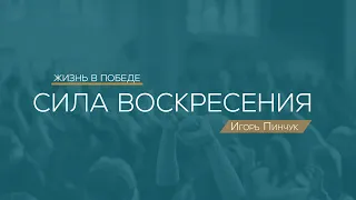 Служение 22.11.2020 - Сила воскресения