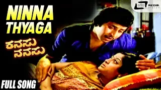 Ninna Thyaga| Kanasu Nanasu| Manjula|Srinath|Kannada Video Song