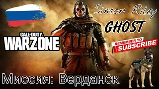 Первое появление Гоуста | Call of Duty Warzone