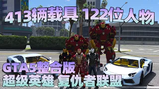 GTA5MOD整合版 真实画质 413辆现实载具 122位精品人物 复仇者联盟 超级英雄版 众多实用脚本 [赠送：修改器 运行库 无限金币 通关存档]