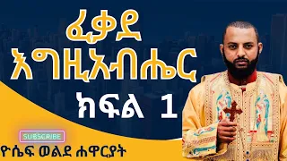 ፈቃደ እግዚአብሔር ክፍል #1  የእግዚአብሔርን ፍቃድ እንዳንረዳ የሚጋርዱን ወሳኝ 4 ነጥቦች