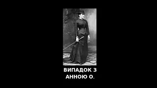 Випадок з Анною О. Захисні механізми психіки.