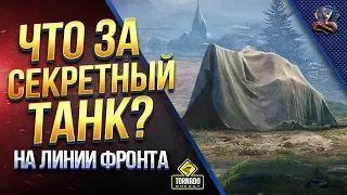 ЧТО ЗА СЕКРЕТНЫЙ ТАНК В НАГРАДУ НА ЛИНИИ ФРОНТА? / ТЕОРИИ и СПЛЕТНИ