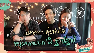 แพรพลัสนัดจอย EP.14 : แหวกอก คุ้ยหัวใจ! หนุ่มทรงแบด ‘ลี ฐานัฐพ์’ [CC.ENG]