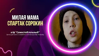 Спартак Сорокин "Милая мама" (из к/ф СамостоЯтельный)