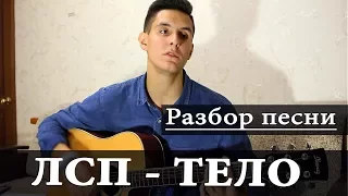 Как играть: ЛСП - ТЕЛО на гитаре (Разбор Песни)