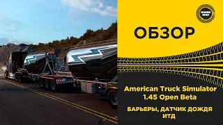 ✅ ОБЗОР AMERICAN TRUCK SIMULATOR OPEN BETA 1.45