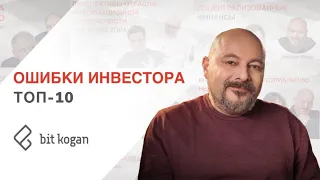 Ошибки инвестора. Топ-10 ошибок которые свойственны как начинающим инвесторам, так и опытным.