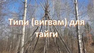 Типи  (вигвам) для тайги