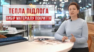 Як правильно обрати покриття для теплої підлоги