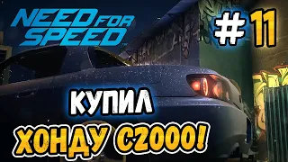 КУПИЛ ХОНДУ С2000! - Need for Speed 2015 - #11