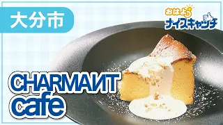 【大分市】CHARMAИT cafe（2023年1月25日放送分）