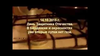 Бердянск три дня сидит без газа