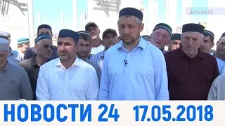 Новости Дагестан за 17.  05. 2018 год.