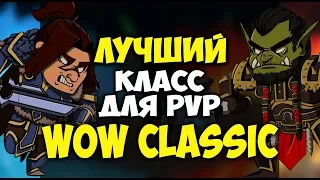 КАКОЙ КЛАСС ВЫБРАТЬ ДЛЯ PVP WOW CLASSIC?