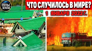 Катаклизмы за день 1 ЯНВАРЯ 2022! Пульс Земли! в мире событие дня #flooding​ #ураган​ #наводнение