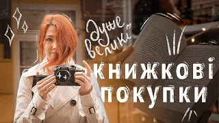 КНИЖКОВІ ПОКУПКИ на майже 30 книг 🔥 дуже багато розпаковок + гуляємо книгарнями