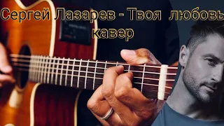 Сергей Лазарев - Твоя любовь это так красиво (cover by MT)