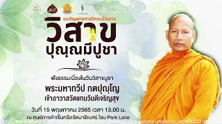 พระอาจารย์ ทวีป กตปุญโญ  บรรยายธรรม ณ เซ็นทรัลรัตนาธิเบศร์ เนื่องในวันวิสาขบูชา FULL [15 MAY 2022]