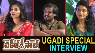 Vakeel Saab Team Ugadi Special Interview | Anjali | Ananya Nagalla | Venu Sriram | YOYO TV Channel