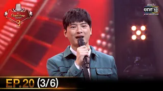 The Golden Song เวทีเพลงเพราะ SS3 | EP.20 (3/6) | 4 เม.ย. 64 | one31