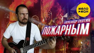 Александр Охотин – Пожарным Official video 2022  С уважением и благодарностью к отважным людям