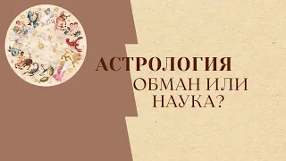 АСТРОЛОГИЯ: обман или наука?