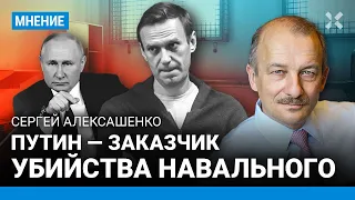 АЛЕКСАШЕНКО о смерти Навального: Путин — заказчик