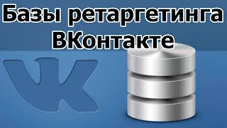 Базы ретаргетинга вконтакте. Подбор аудитории ретаргетинга вк. Видео 3