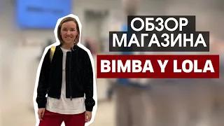 ОБЗОР МАГАЗИНА BIMBA Y LOLA