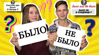 БЫЛО ИЛИ НЕ БЫЛО С СЕСТРОЙ / ИЗБИВАЮ СЕСТРУ? / БЫЛО ЛИ В КЛАДБИЩЕ