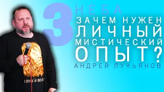 АНДРЕЙ ЛУКЬЯНОВ | Зачем Нужен Личный Мистический Опыт? | КОНФЕРЕНЦИЯ "ТРИ НЕБА" | День 1