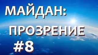 Майдан: прозрение - [о Майдане здраво: итог]