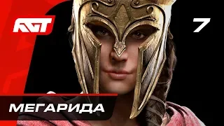 Прохождение Assassin's Creed Odyssey — Часть 7: Мегарида