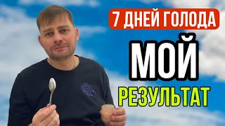 ВЛОГ ! Результат Голодания 7 дней ! Хочу посадить зелень