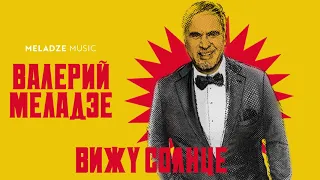 Валерий Меладзе - Вижу Солнце (Audio)