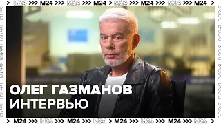 Олег Газманов – о воспитании современных детей - Москва 24