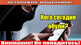 Мошенники звонят по телефону / Меня обманули!