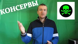 Консервы - убивают ! Ботулизм в Консервах !