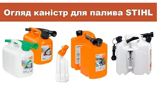 Огляд паливних каністр STIHL Штіль