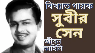 সঙ্গীত শিল্পী সুবীর সেনের জীবনকাহিনি | The biography of Singer SUBIR SEN | সুবীর সেন | Bengali