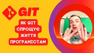 1. Git. Як Гіт спрощує життя програмістам